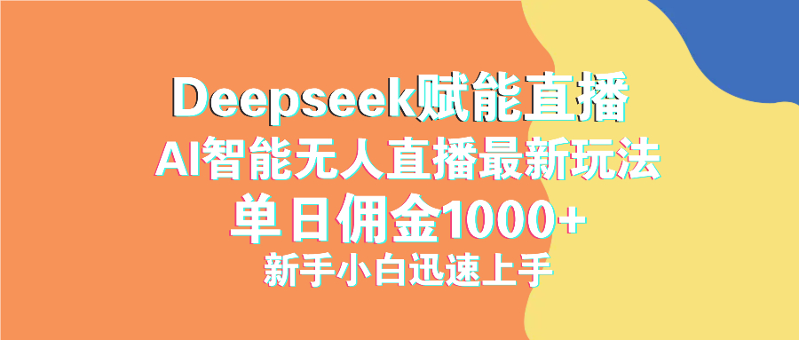 最新抖音直播最新玩法 deepseek赋能直播 单日佣金1000+ 新手小白快速上手-网创资源站