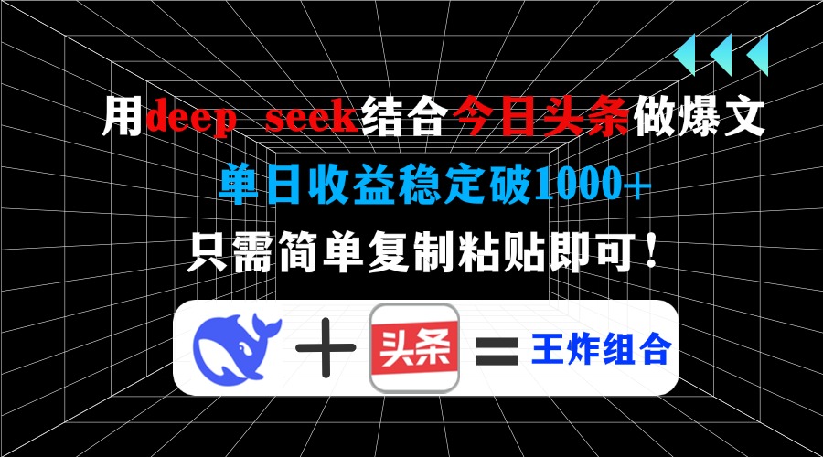 用deep seek结合今日头条做爆文，单日收益稳定破1000+，只需简单复制粘…-网创资源站