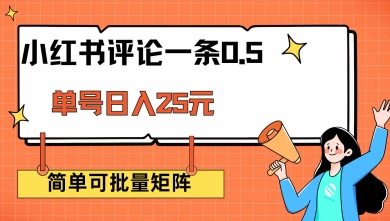 小红书评论一条0.5元 单账号一天可得25元 可矩阵操作 简单无脑靠谱【揭秘】-网创资源站