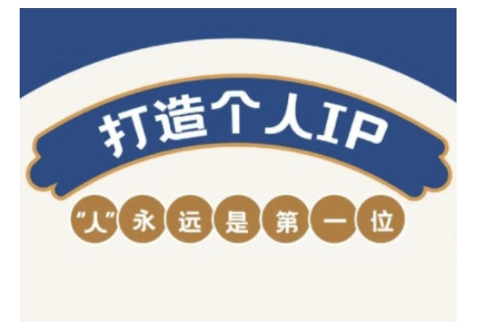 自媒体IP变现实战营，自媒体从业者打造个人品牌，提升变现能力的实战课程-网创资源站