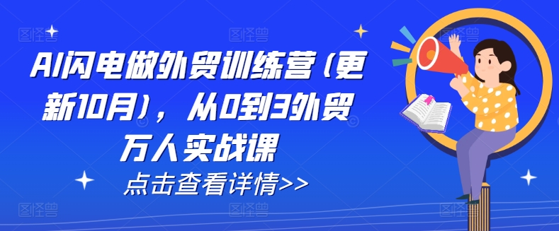 AI闪电做外贸训练营(更新25年2月)，从0到3外贸万人实战课-网创资源站