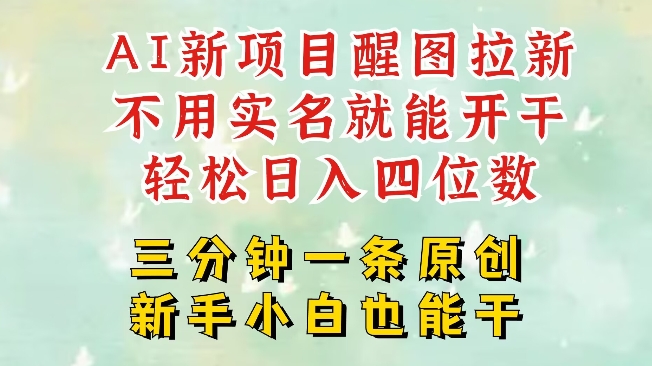 AI新风口，2025拉新项目，醒图拉新强势来袭，五分钟一条作品，单号日入四位数-网创资源站
