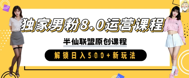 独家男粉8.0运营课程，实操进阶，解锁日入 5张 新玩法-网创资源站