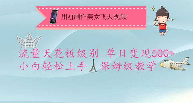 用AI制作美女飞天视频，流量天花板级别，单日变现5张+小白轻松上手，保姆级教学-网创资源站