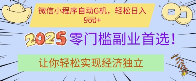 0门槛副业首选,微信小程序挂JI,让你轻松实现经济独立【揭秘】-网创资源站