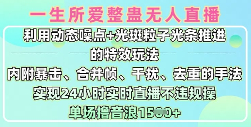 一生所爱无人整蛊升级版9.0,利用动态噪点+光斑粒子光条推进的特效玩法,实现24小时实时直播不违规操,单场日入1.5k-网创资源站