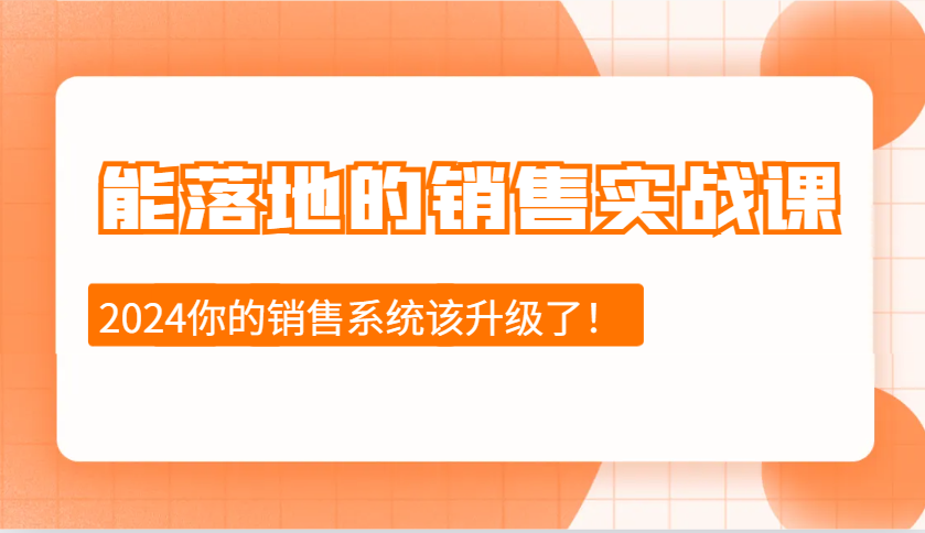 能落地的销售实战课:销售十步今天学,明天用,拥抱变化,迎接挑战(更新)-网创资源站
