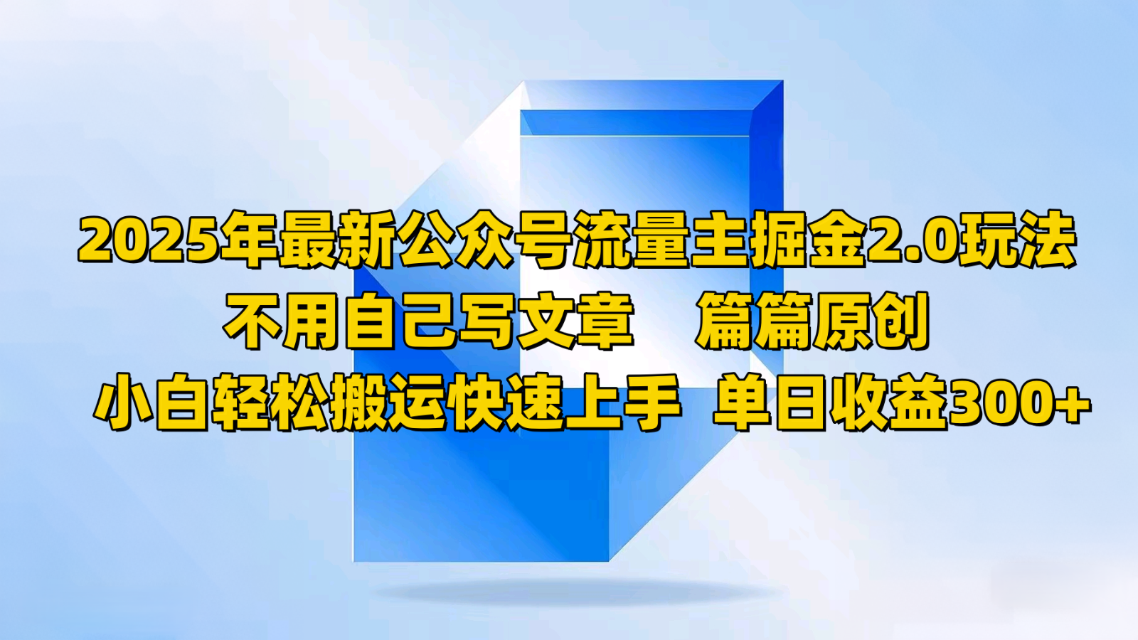 2025年最新公众号流量主掘金2.0玩法,不用自己写文章篇篇原创,小白轻松搬运快速上手-网创资源站