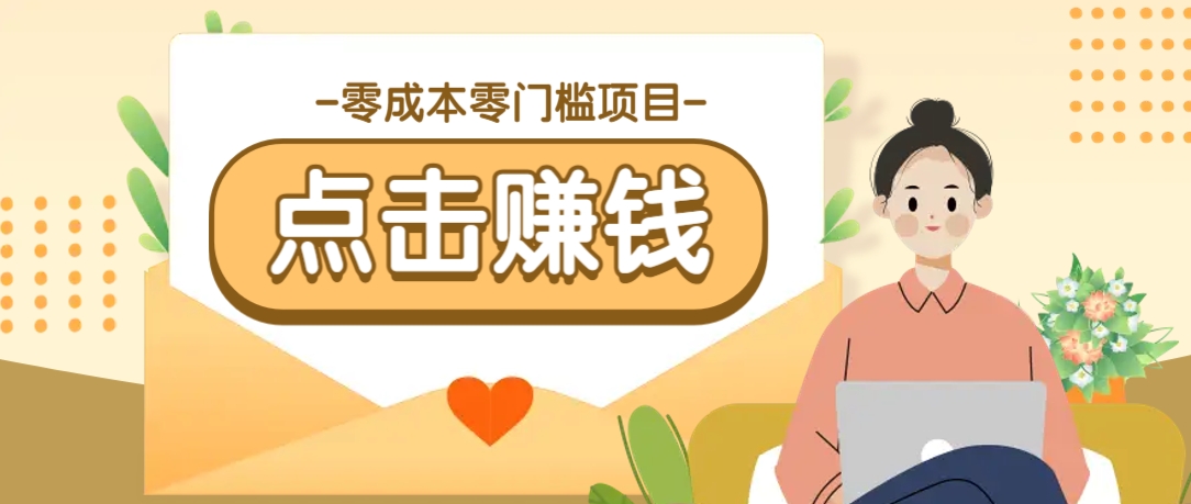 零成本零门槛B站赚钱玩法，转发视频有点击就有收益，被动月收入千元-网创资源站