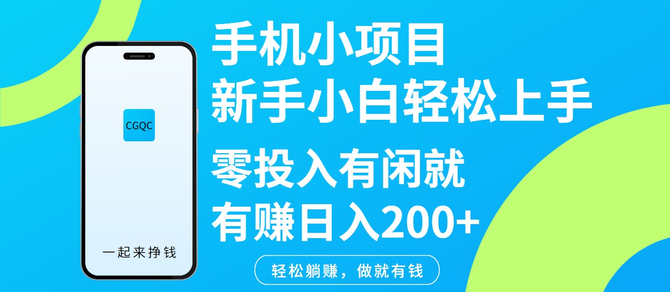 手机小项目新手小白轻松上手零投入有闲就有赚日入200+-网创资源站