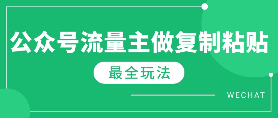 最新完整Ai流量主爆文玩法，每天只要5分钟做复制粘贴，每月轻松10000+-网创资源站