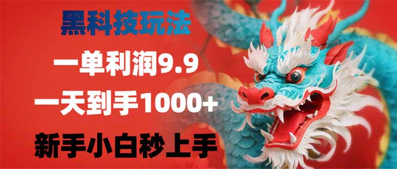 黑科技玩法,一单利润9.9,一天到手1000+,新手小白秒上手-网创资源站
