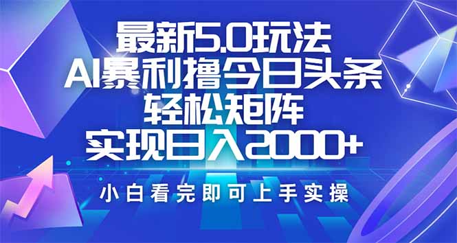 今日头条最新5.0玩法，思路简单，复制粘贴，轻松实现矩阵日入2000+-网创资源站