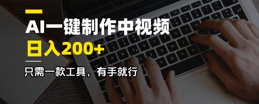 AI一键制作中视频，日入200＋，只需一款工具，有手就行-网创资源站