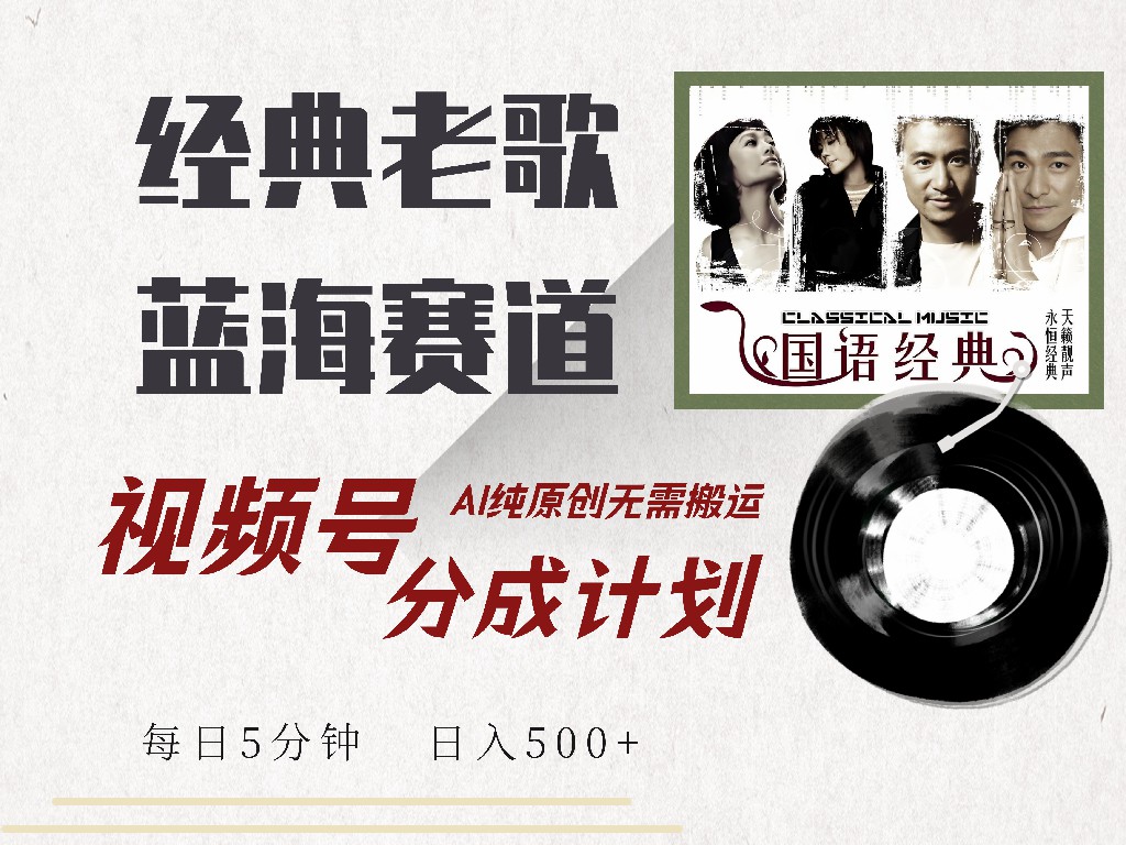 视频号经典老歌赛道，靠视频号分成计划收益拿到手软，AI纯原创、无脑搬…-网创资源站