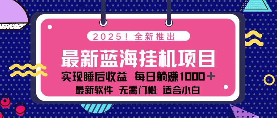 2025最新挂机躺赚项目 一台电脑轻松日入500-网创资源站