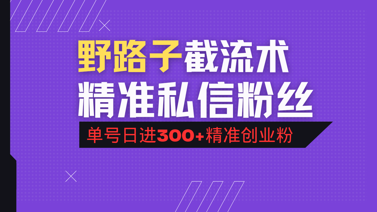 抖音评论区野路子引流术,精准私信粉丝,单号日引流300+精准创业粉-网创资源站