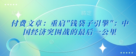付费文章：重启-网创资源站