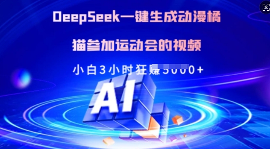 Deepseek一键生成动漫橘猫参加运动会的视频，小白3小时狂收多张-网创资源站