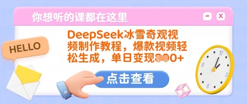 DeepSeek冰雪奇观视频制作教程，爆款视频轻松生成，单日变现多张-网创资源站