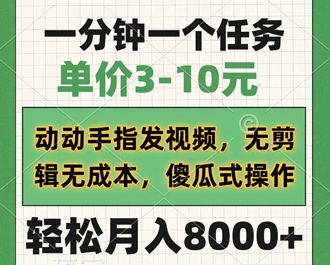 一分钟一个任务，单价3-10元，动动手指发视频，无剪辑无成本，傻瓜式操…-网创资源站