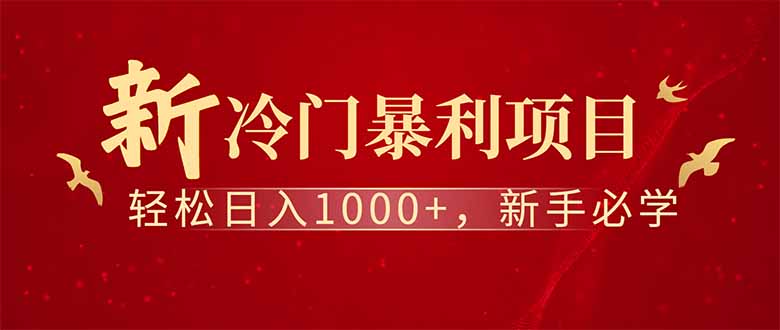 全新项目，每天被动收益1000+，长期管道收益！-网创资源站
