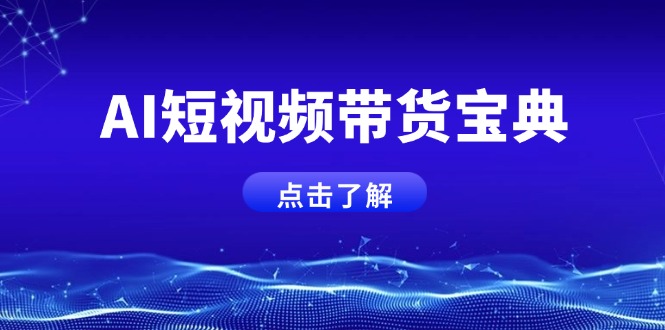 AI短视频带货宝典，智能生成话术，矩阵账号运营思路全解析！-网创资源站