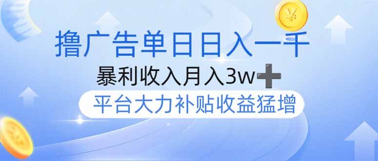 撸广告躺赚，单设备日入1000+，月入3w+，今年最强撸广告上线-网创资源站
