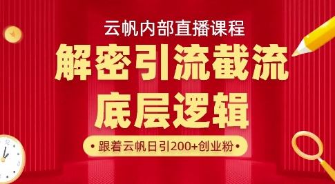 云帆内部直播课·首次解密彻底打通你的引流思路，从底层逻辑到实操落地，当天引爆你的通讯录-网创资源站