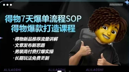 得物电商【合集】得物选品逻辑、细节优化、定价、爆款打造，7天打爆单品SOP，细致教学等-网创资源站