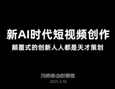 AI新时代短视频创作2025年3月新课，​颠覆式的创新人人都是天才策划-网创资源站