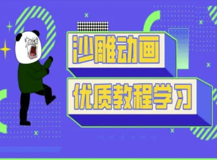 沙雕动画教学-抖音短视频熊猫人制作教程-网创资源站