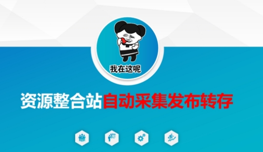 资源整合站自动采集发布转存，解放双手-网创资源站