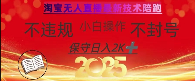 2025年淘宝无人直播带货10.0,全新技术,不违规,不封号,纯小白操作,日入数张【揭秘】-网创资源站