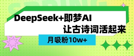 用DeepSeek做AI 古诗词视频，涨粉 10W+(保姆级教程)-网创资源站