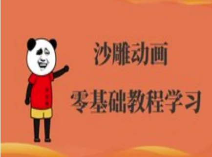 沙雕动画制作课程-沙雕人物动画教程-网创资源站