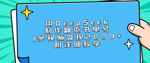用DeepSeek制作翻页书单号，1条视频变现上千，附详细教学-网创资源站