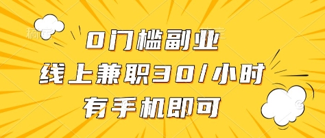 0门槛副业，线上兼职30一小时，有部手机即可【揭秘】-网创资源站