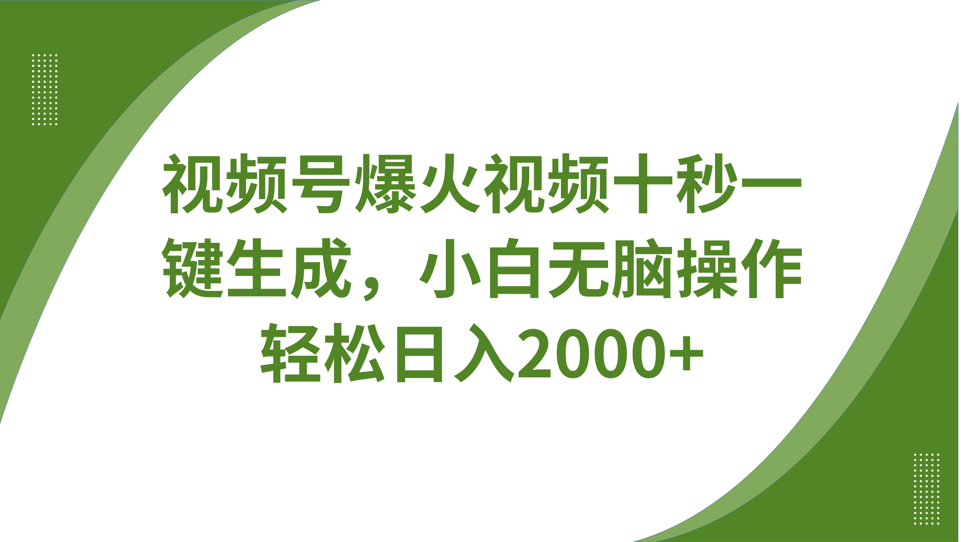 视频号爆火视频十秒一键生成，无需剪辑，带音频字幕多平台同步发送，轻松日入2000+-网创资源站