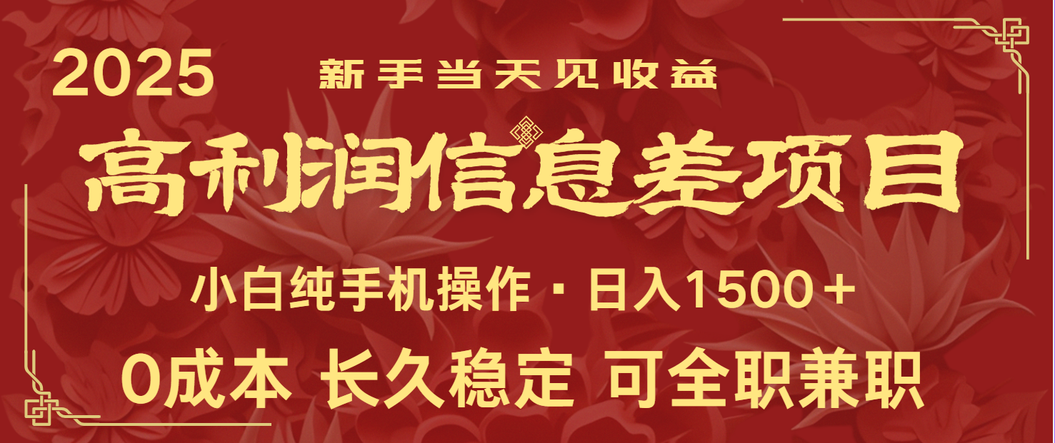 日入2000+ 全网独家 利润超级高的信息差项目 新人当天收益 纯手机操作-网创资源站