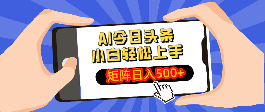 AI今日头条最新玩法,小白轻松矩阵日入500+-网创资源站