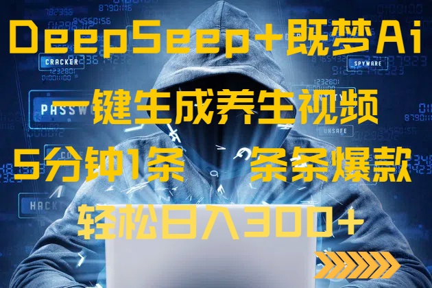DeepSeek+既梦Ai生成养生视频，5分钟一条，条条爆款，轻松日入300+-网创资源站