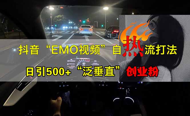 抖音EMO自热流创业粉打法,三天起千粉号,单视频十万播放量,多账号矩…-网创资源站
