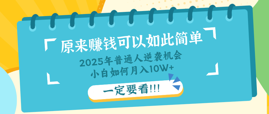 普通人逆袭机会：知识付费，小白也能月入10+，一定要看！！-网创资源站