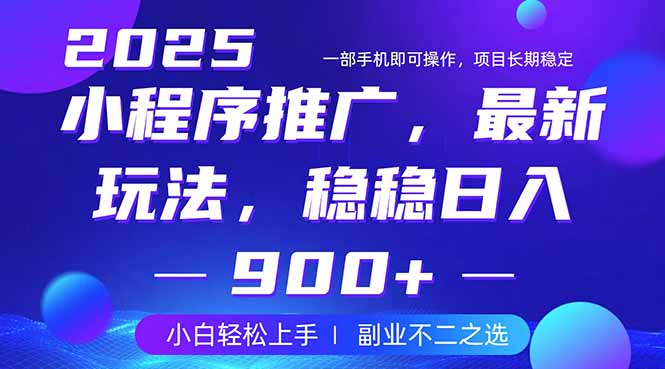 25年小程序掘金最新玩法,稳稳日入900+,副业兼职的不二之选-网创资源站
