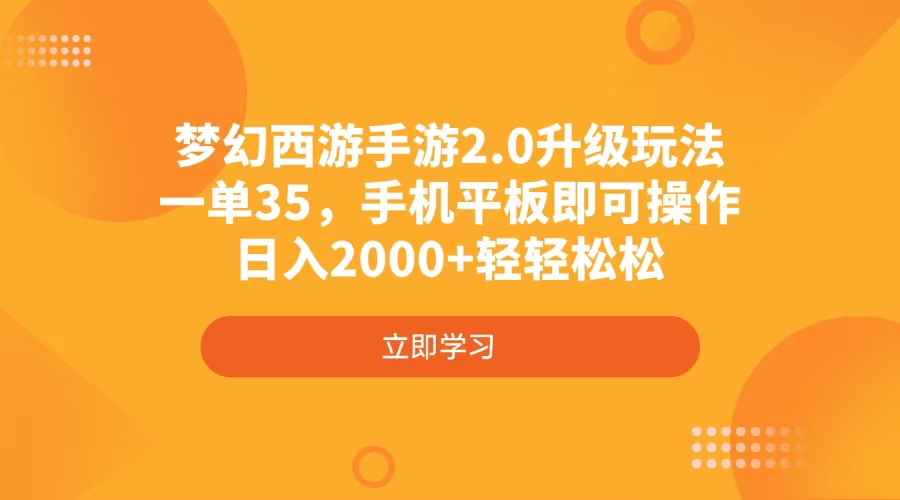梦幻西游手游2.0升级玩法，一单35，手机平板即可操作，日入2000+轻轻松松-网创资源站