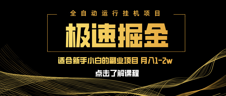 急速掘金，单设备日入600+，小白轻松月入一万八 副业的不二之选-网创资源站