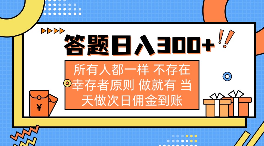 答题日入300+ 所有人都一样 不存在幸存者原则 做就有 当天做次日佣金到账-网创资源站