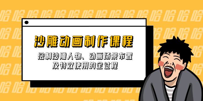 沙雕动画制作课程：绘制沙雕人物、动画场景布置及特效使用的全过程-网创资源站