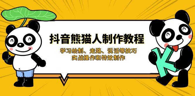 抖音熊猫人制作教程,学习绘制、走路、说话等技巧,实战操作和特效制作-网创资源站
